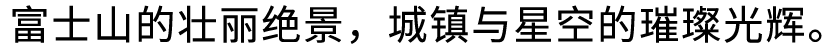 富士山的绝美景色，与城市和星空的璀璨光辉。