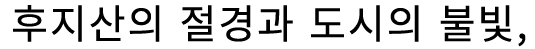 후지산의 절경과, 도시와 별빛 하늘의 반짝임.
