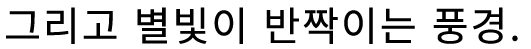 백만 달러의 경치에 둘러싸인, 비밀 기지.