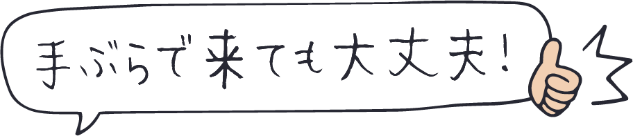 手ぶらで来ても大丈夫！