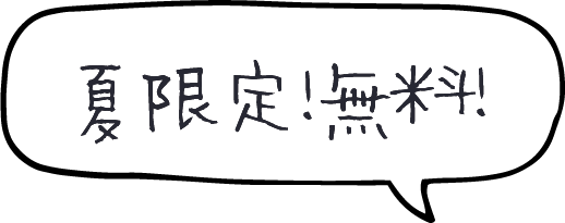 夏限定！無料！