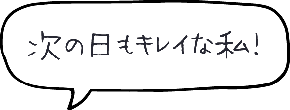 次の日も綺麗な私！