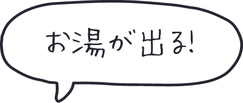 お湯が出る！