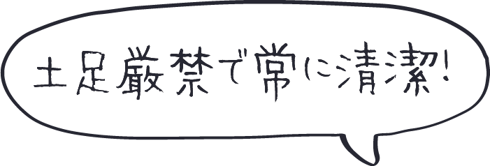 土足厳禁で常に清潔