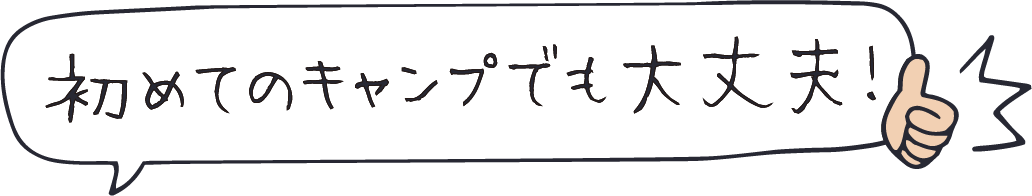 初めてのキャンプでも大丈夫！