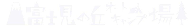 富士見の丘オートキャンプ場