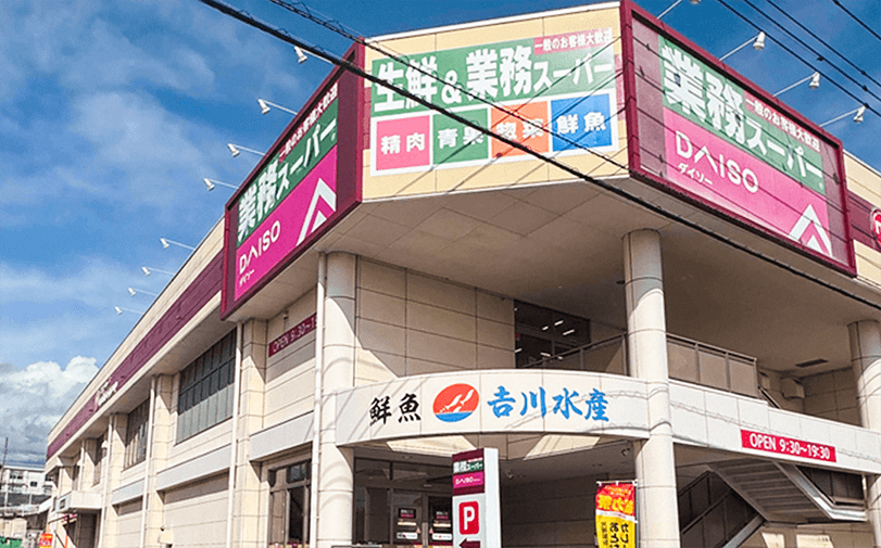 業務スーパー　大渕中野店