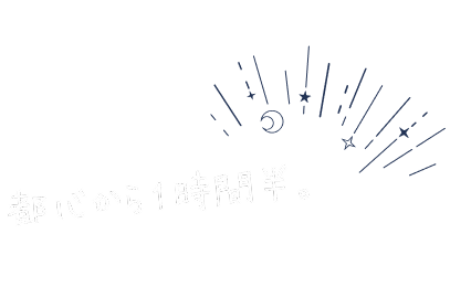 都心から1時間半。新富士ICを降りて10分。